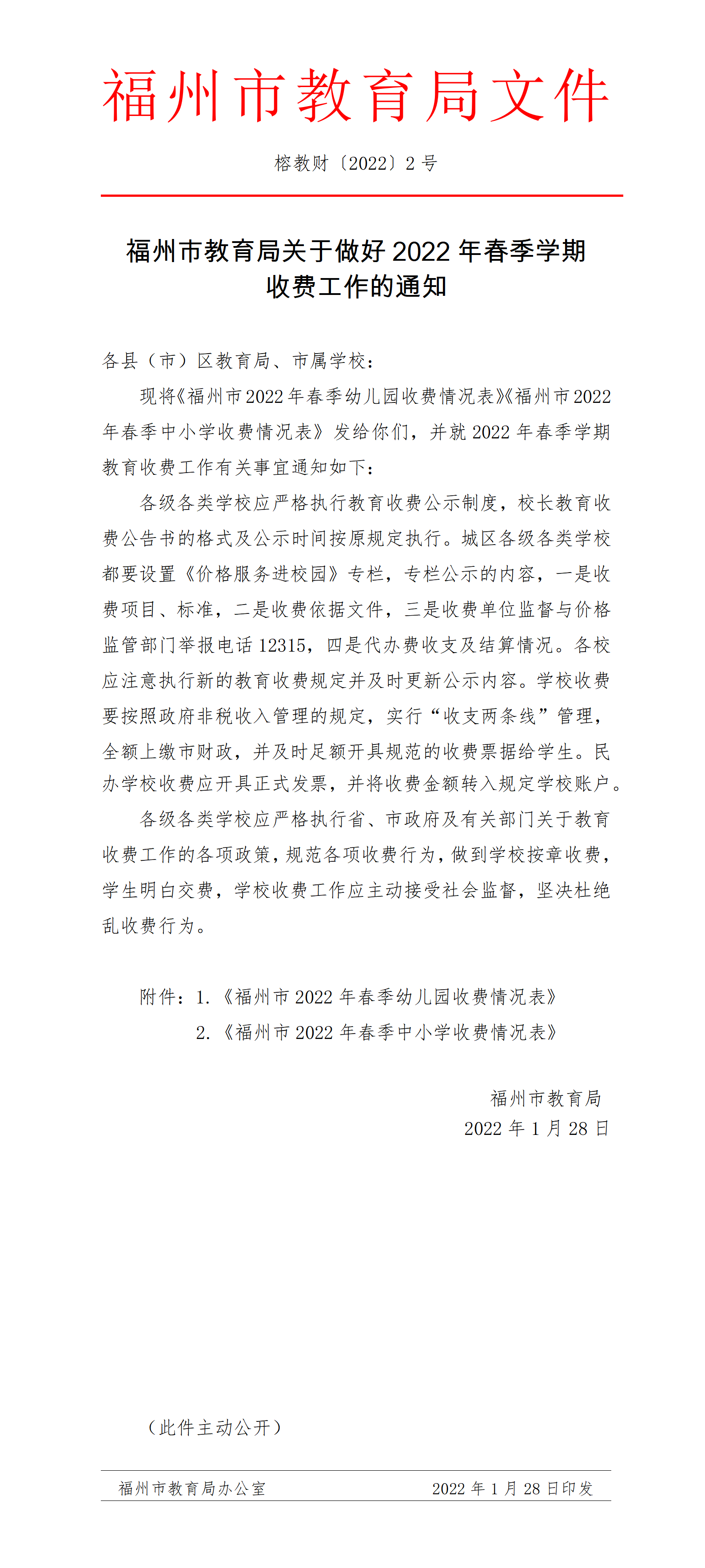 2022.1.28-A-1-（2号）（榕教财【2022】2号）福州市教育局关于做好2022年春季学期收费工作的通知_01.png