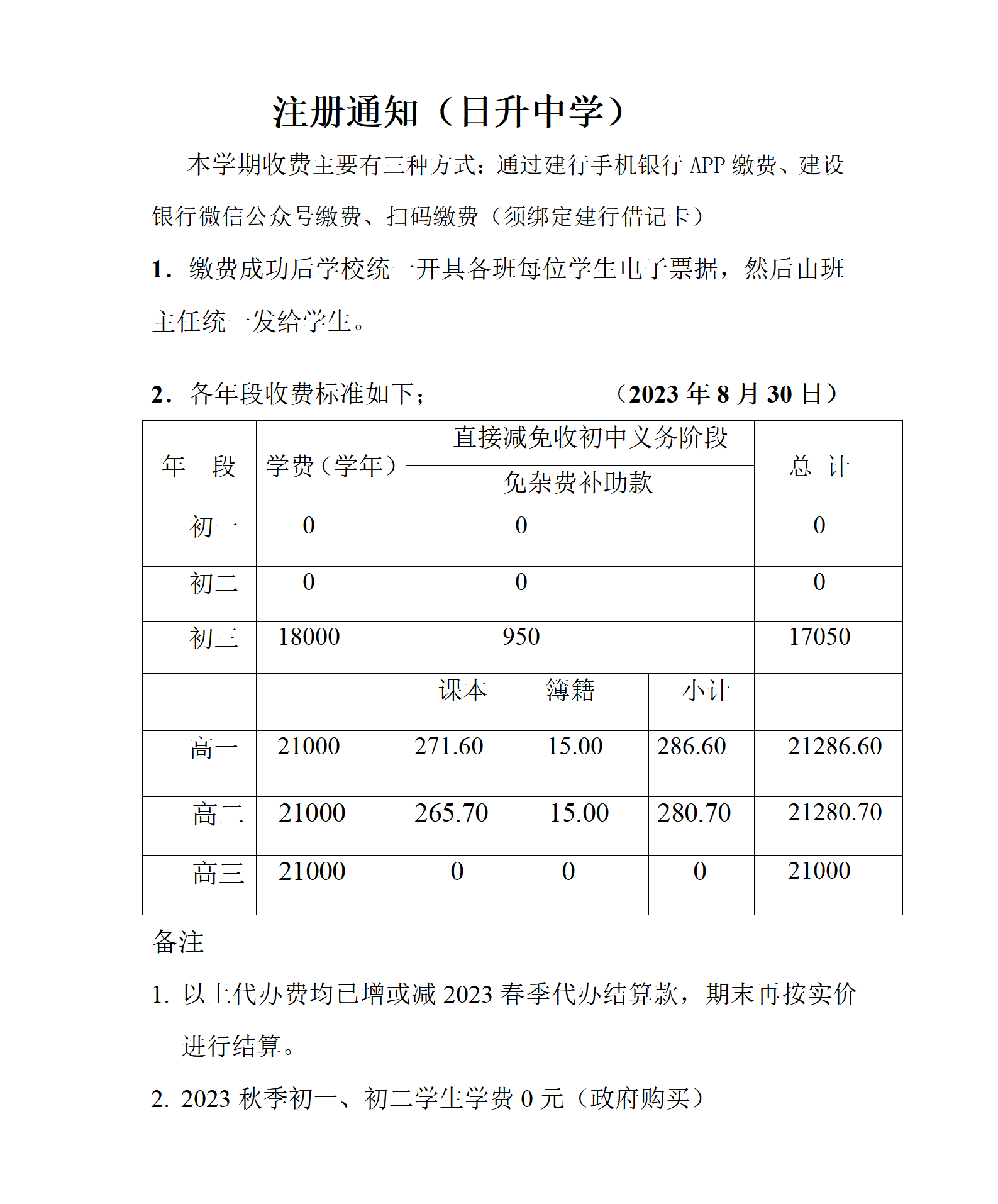 新2023秋注册通知（日升中学）_01.png