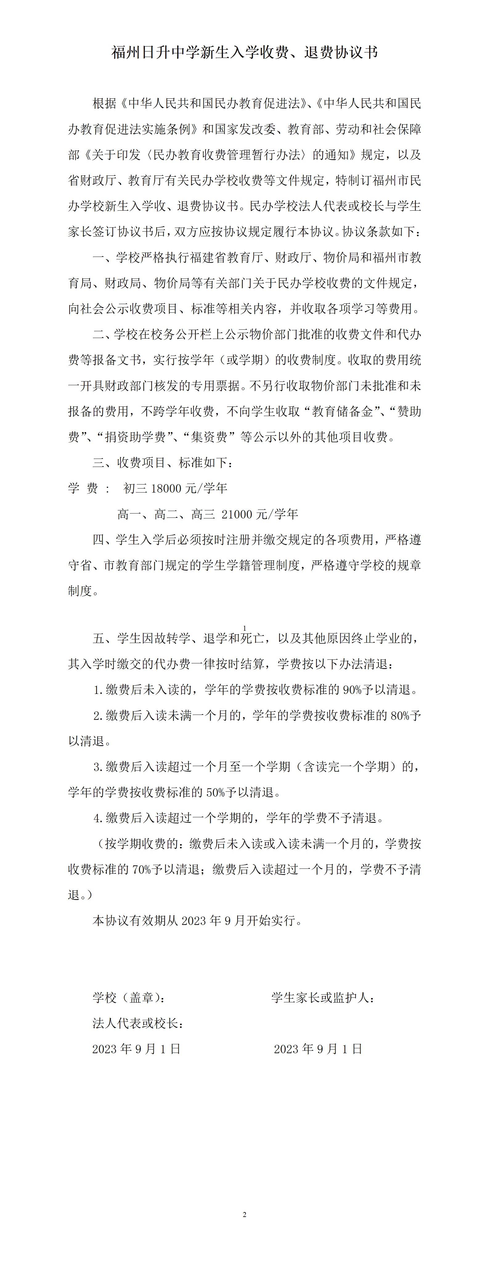 2023秋福州市民办学校新生入学收费、退费协议书(1)_01.png