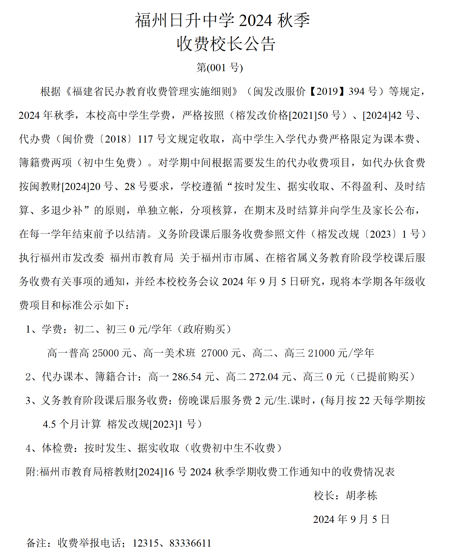 福州日升中学2024年秋.doc校长公告_01.png
