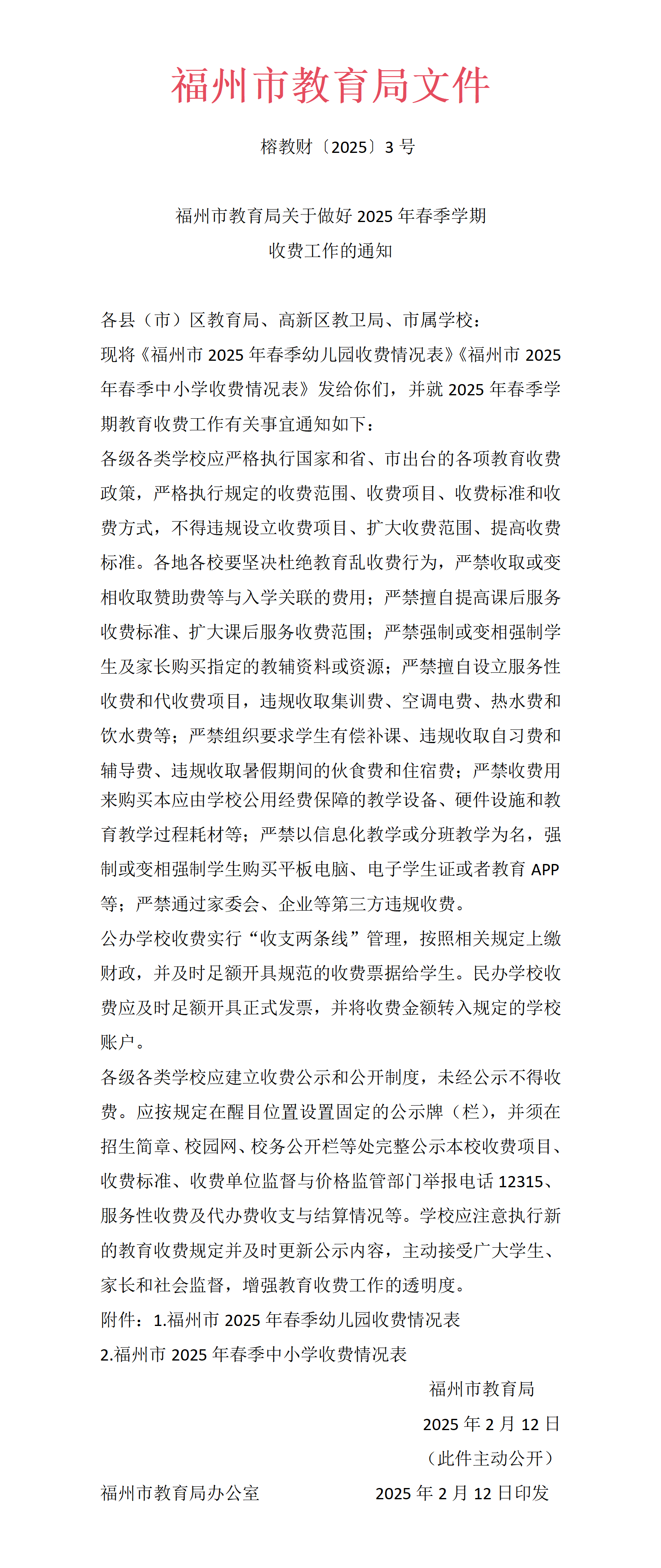 福州市教育局关于做好2025年春季学期收费工作的通知_01(1).png