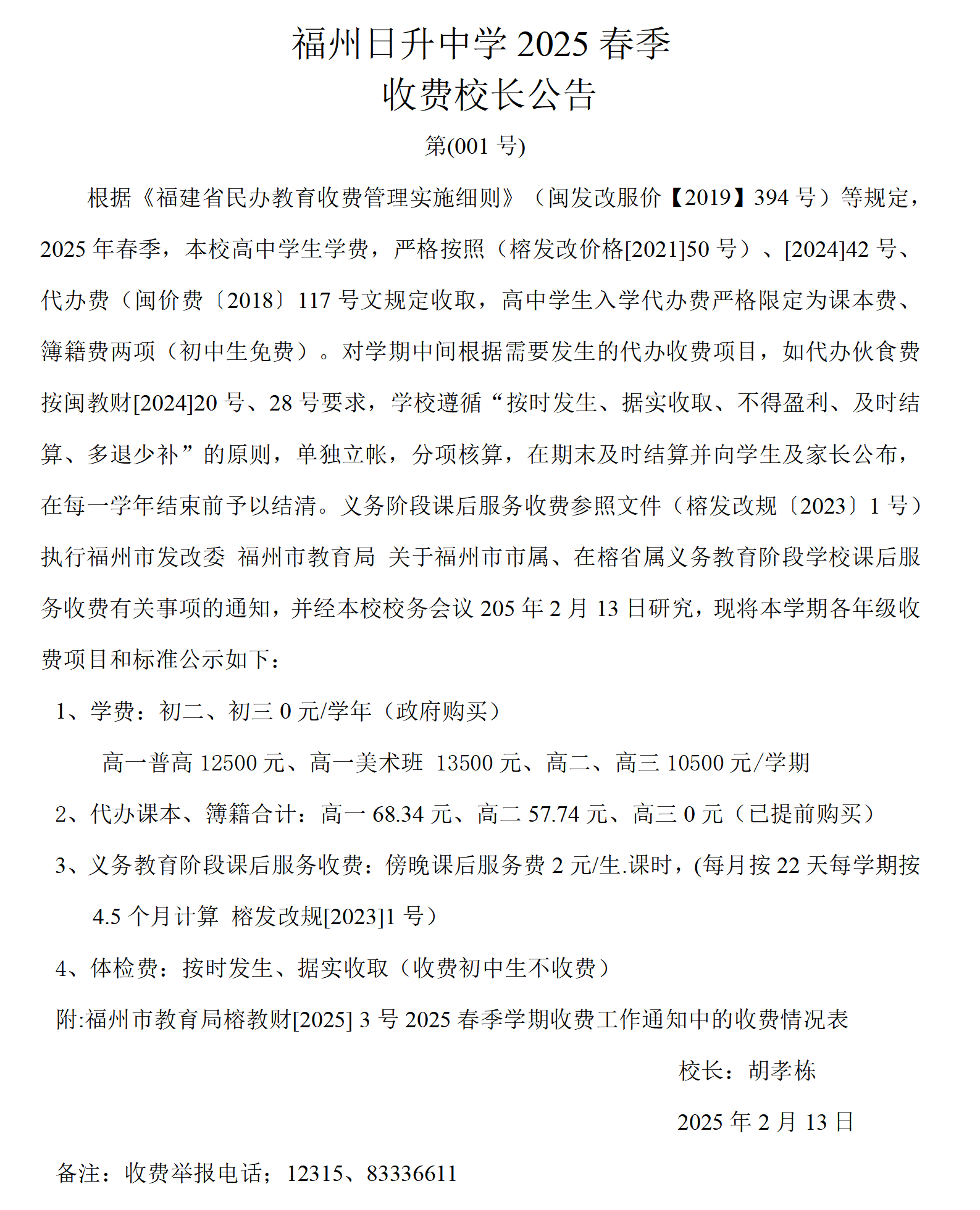 福州日升中学2025年春.doc校长公告_01.png